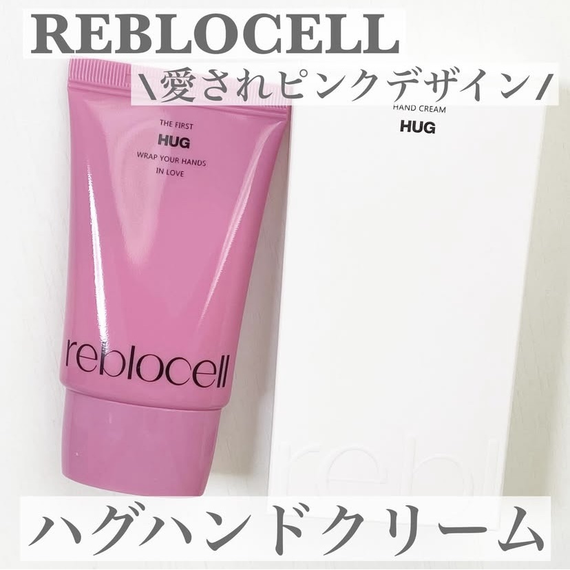HUG ハンドクリーム/reblocell/ハンドクリームを使ったクチコミ（1枚目）