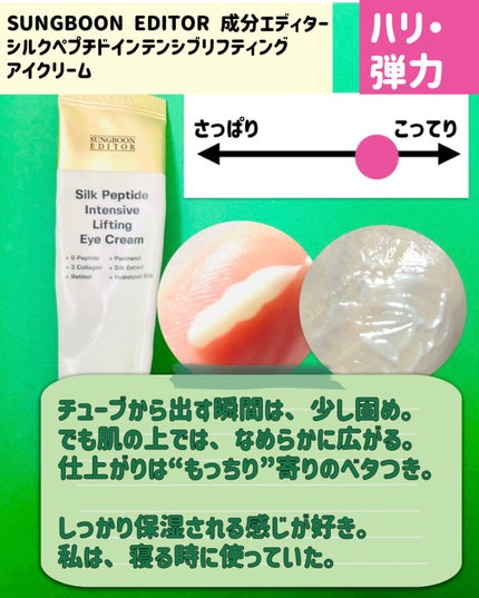 シルクペプチドインテンシブリフティングアイクリーム/SUNGBOON EDITOR(成分エディター)/アイケア・アイクリームを使ったクチコミ(2枚目)