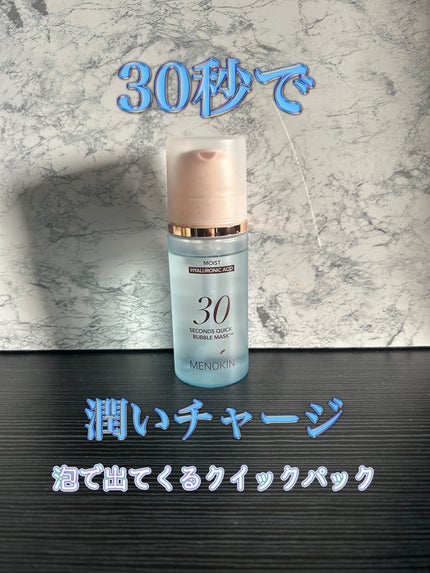 30秒クイックバブルマスク95ml モイスト/MENOKIN/シートマスク・パックを使ったクチコミ(1枚目)