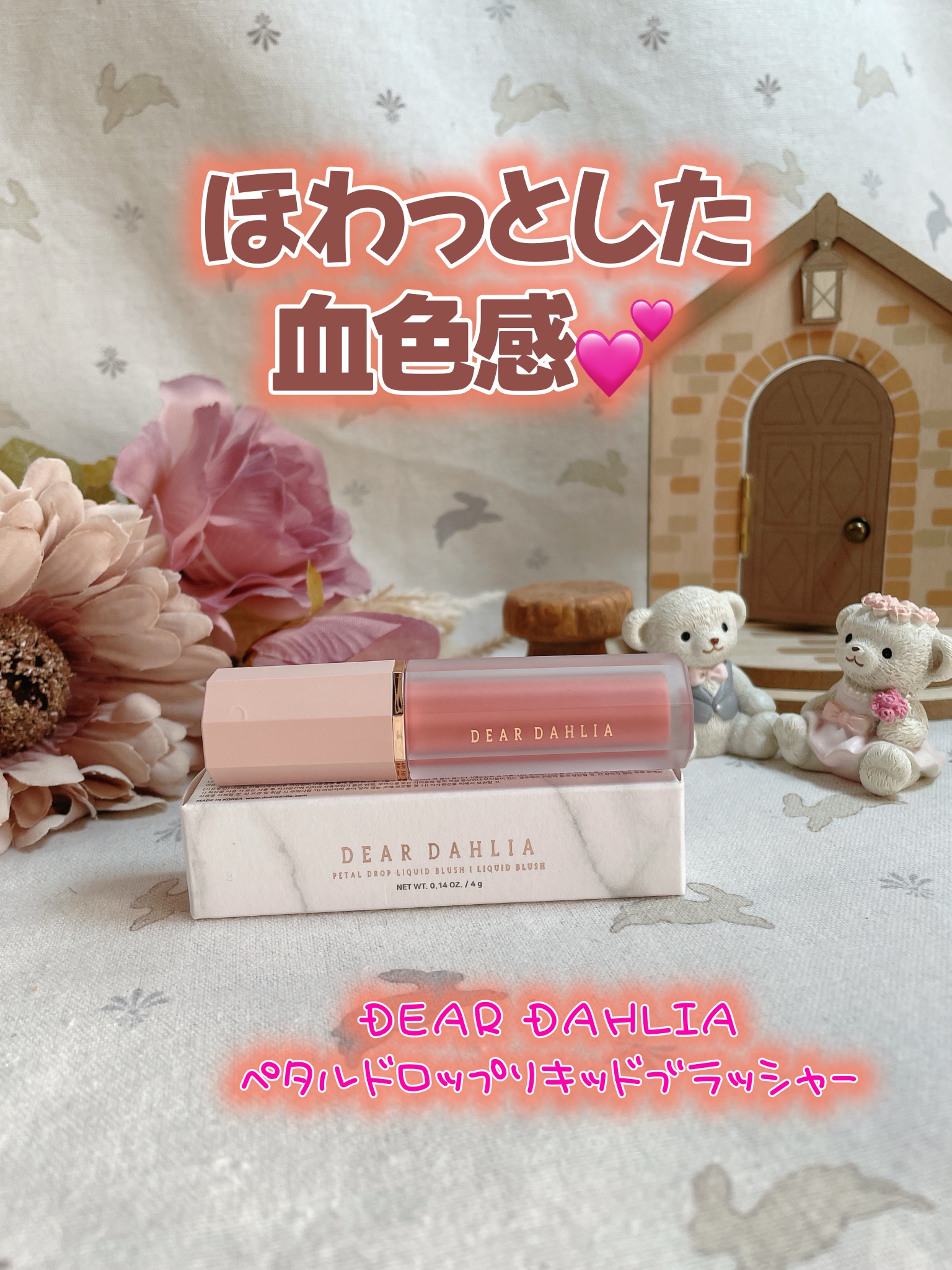 ペタルドロップリキッドブラッシャー/DEAR DAHLIA/リキッドチークを使ったクチコミ（1枚目）