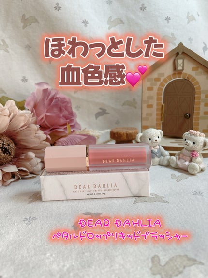 ペタルドロップリキッドブラッシャー/DEAR DAHLIA/リキッドチークを使ったクチコミ(1枚目)