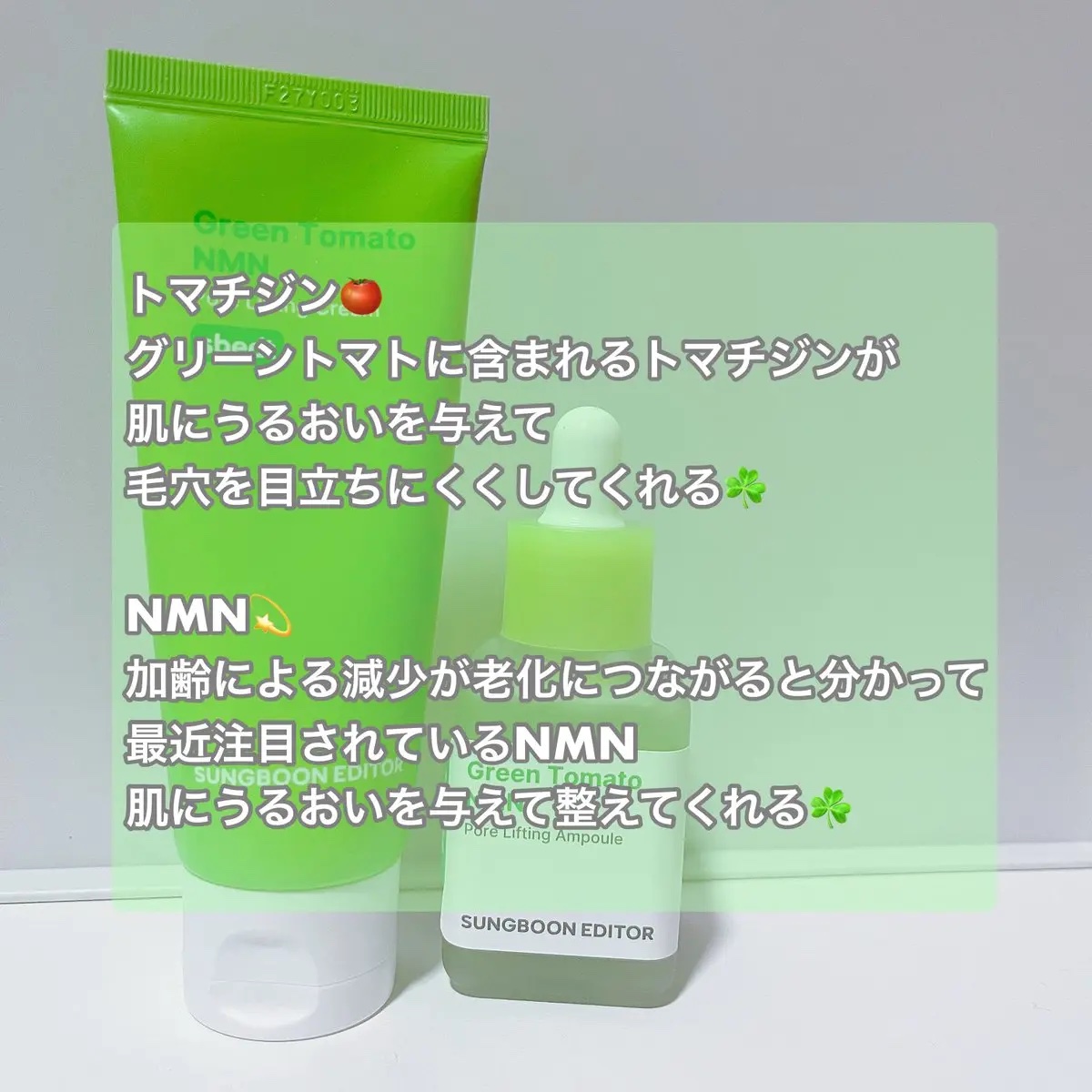 グリーントマト NMN ポア リフティング クリーム/SUNGBOON EDITOR（成分エディター）/フェイスクリームを使ったクチコミ（2枚目）