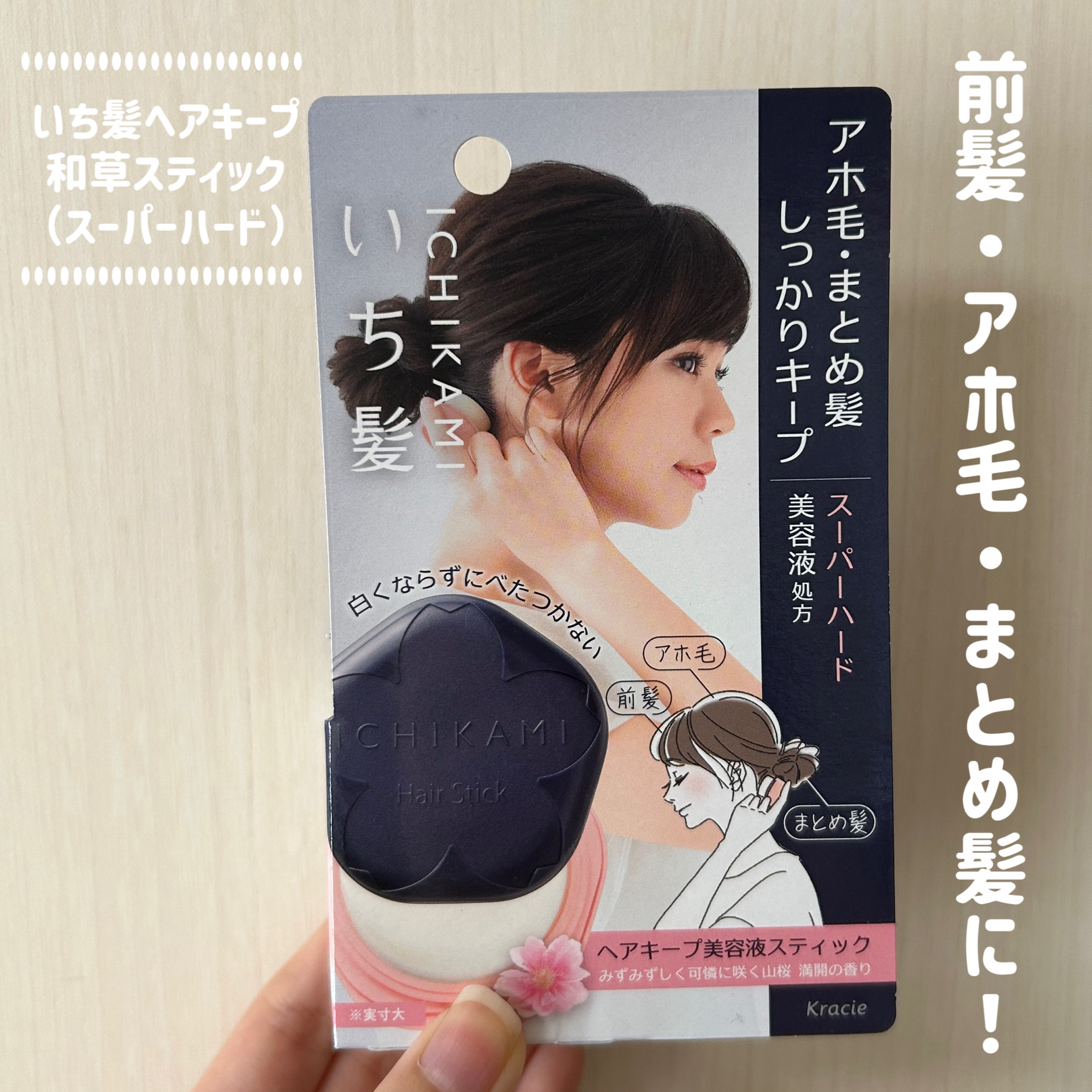 ヘアキープ和草スティック（スーパーハード）/いち髪/ヘアバームを使ったクチコミ（1枚目）