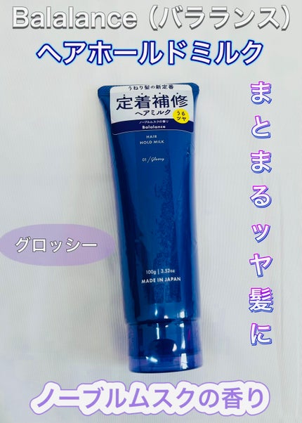 Balalance バラランス ヘアホールドミルク(グロッシー)/バラランス/ヘアミルクを使ったクチコミ(1枚目)