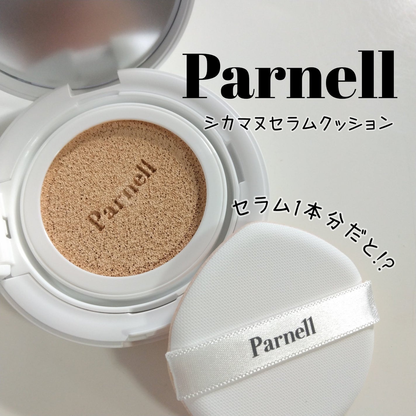 シカマヌ セラム クッションファンデ/parnell/クッションファンデーションを使ったクチコミ(1枚目)