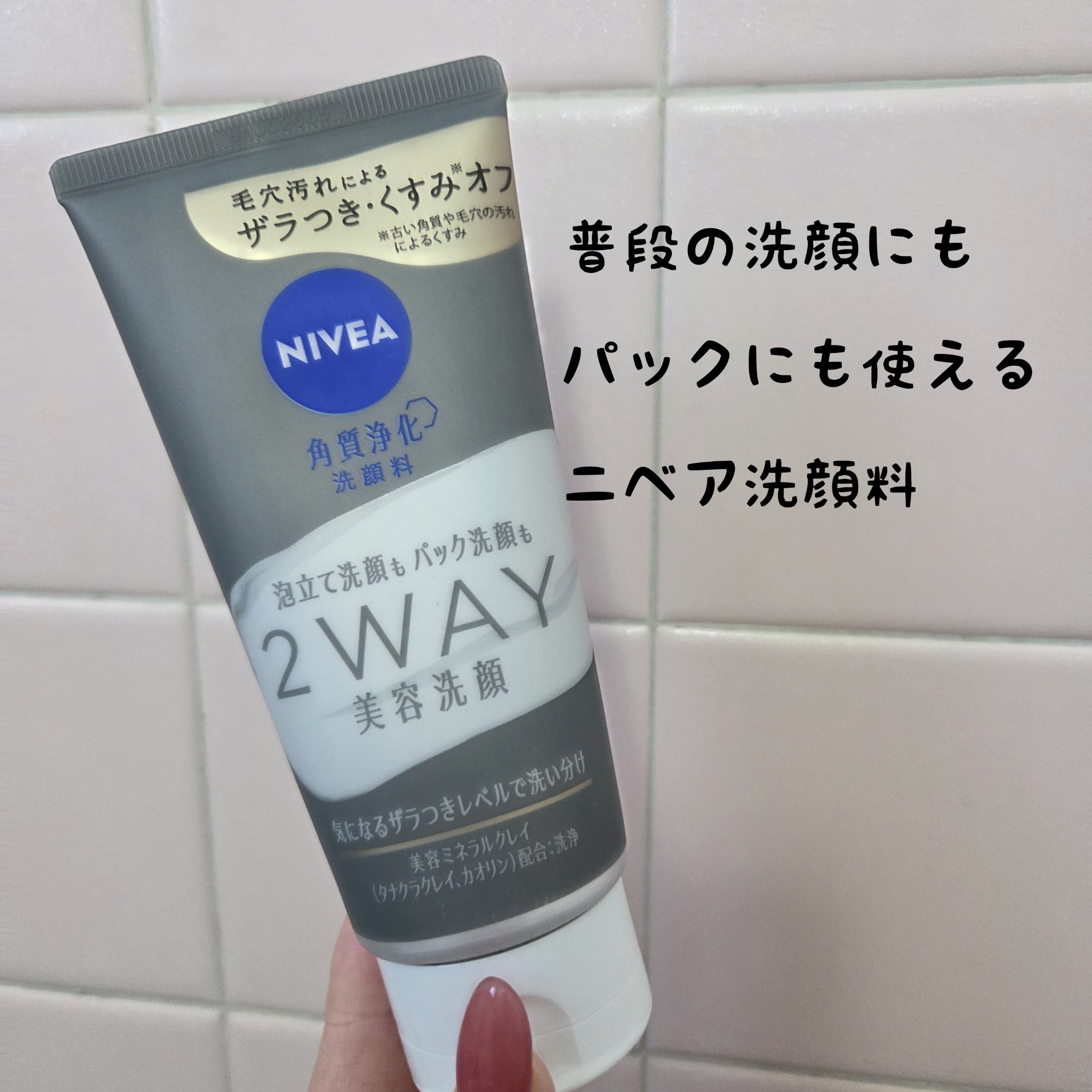 ニベア２ＷＡＹ美容洗顔

洗顔を切らしたので今回はニベアに決定✨

2way洗顔との事で、普段通り毎日使える洗顔料💓

しっかり泡立ち吸着します。

パック洗顔も可能でパック洗顔料はしっかり泡立てて小鼻や額に30秒ほど置いて洗い流すだけ�