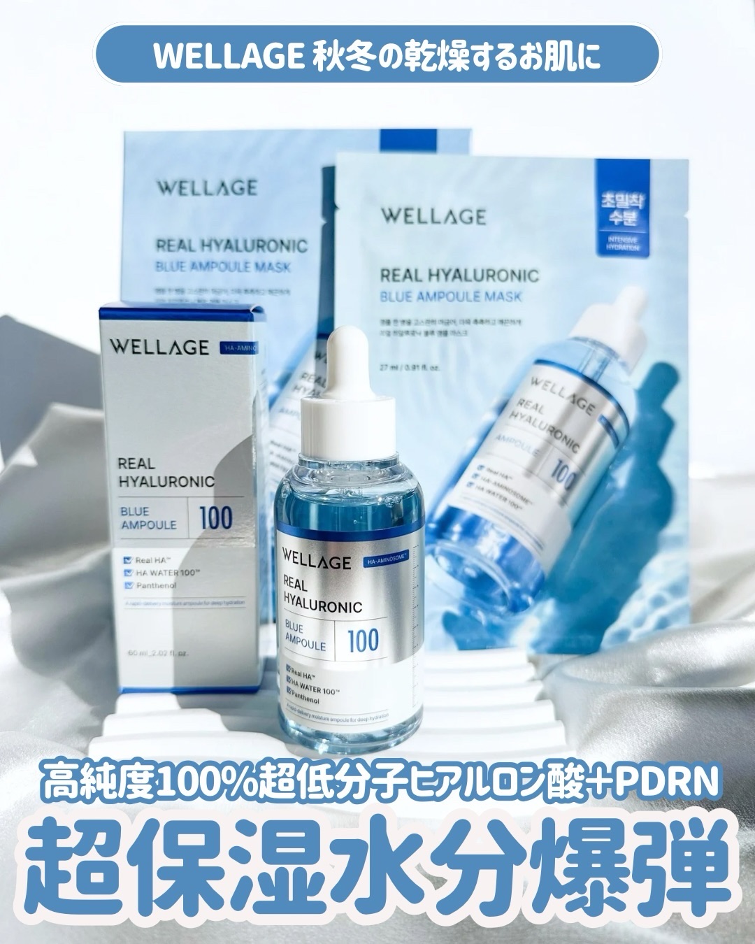 乾燥が気になる季節がやってきた🍂
もう最近、どんなスキンケアしてもお肌がカピカピしてて😭
とにかく潤い補給してくれるようなアイテムを探してたの‼️

そこで出会ったのがWELLAGE💙
数々のアワードを受賞しているのも納得のアイテム等