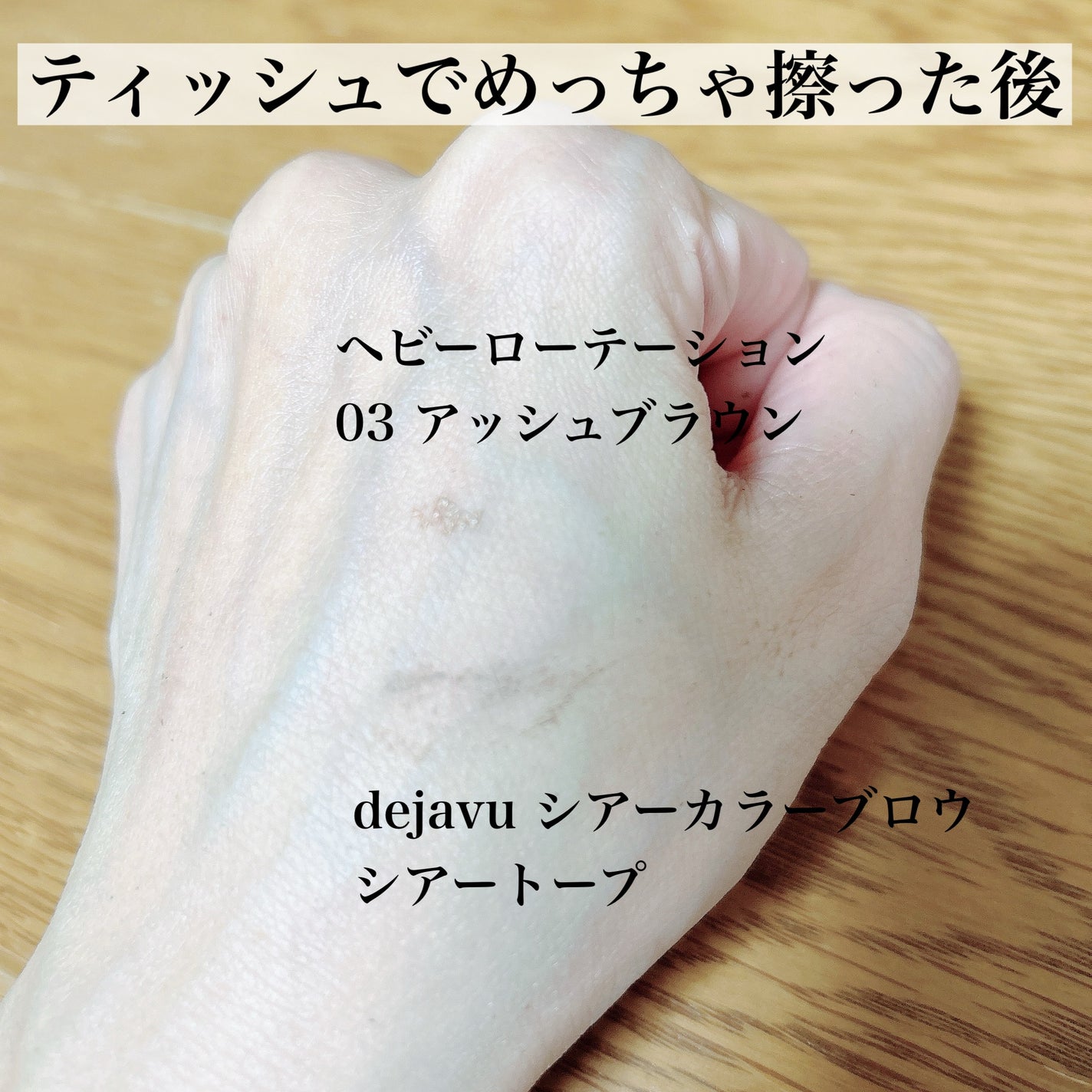 シアーカラーブロウ/デジャヴュ/眉マスカラを使ったクチコミ(3枚目)