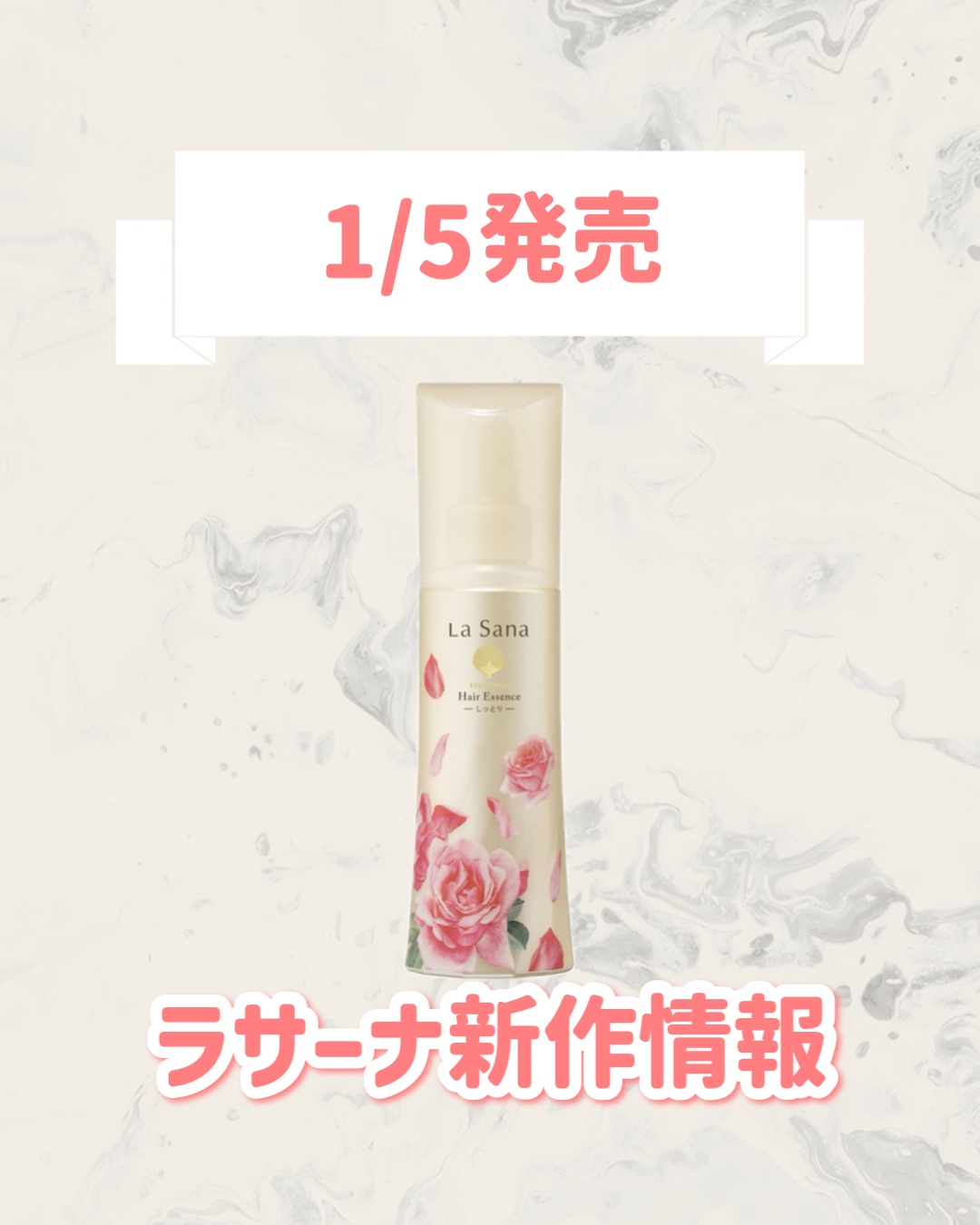 ラサーナ 海藻 ヘア エッセンス しっとり アンティーク・ブルガリアンローズの香りのクチコミ「🆕ラサーナから新作が発売🥹🤍

୨୧┈┈┈┈┈┈┈┈┈┈┈┈┈┈┈┈┈୨୧
ラサーナ
海藻 ヘ.....」（1枚目）