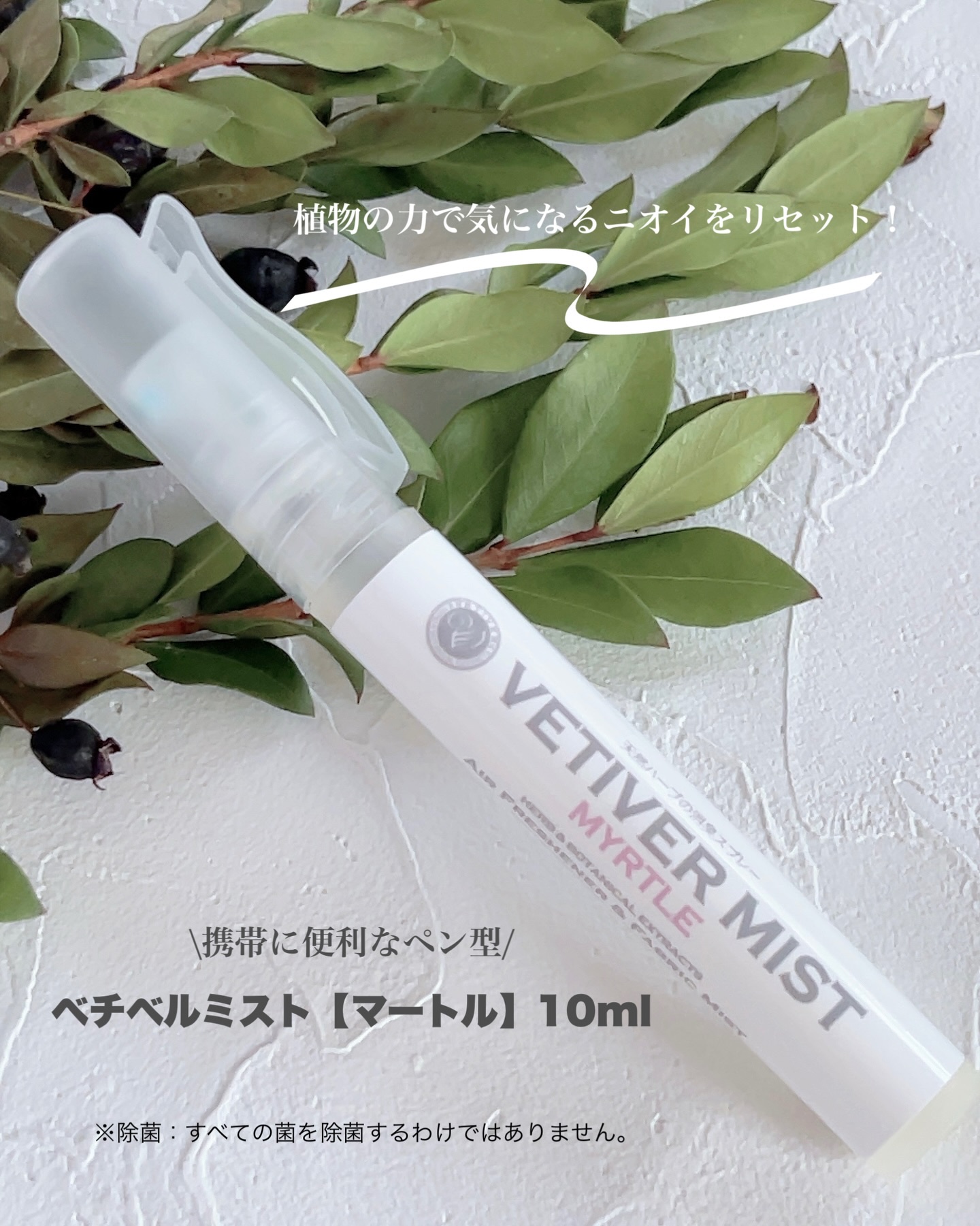 #PR
⁡
\ 植物の力で、気になるニオイをリセット！/
⁡
福岡・久留米産の国産マートルと、
インドネシア産ベチベルから抽出した
天然由来成分でつくった、消臭・除菌ミスト
⁡
⁡@kazetomyrtle
⁡
「ベチベルミスト【マートル】