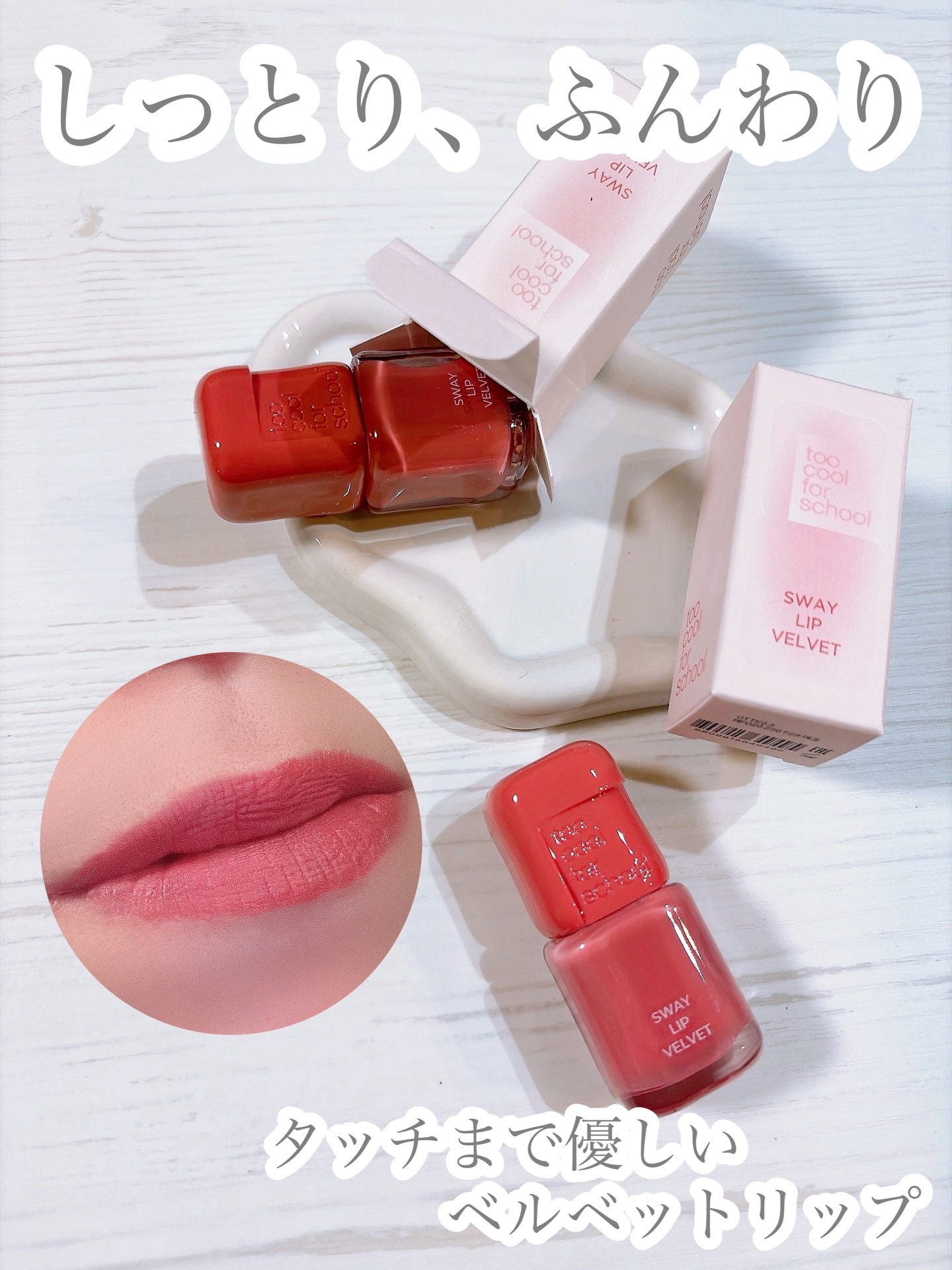 スウェイリップベルベット/too cool for school/リップティントを使ったクチコミ（1枚目）