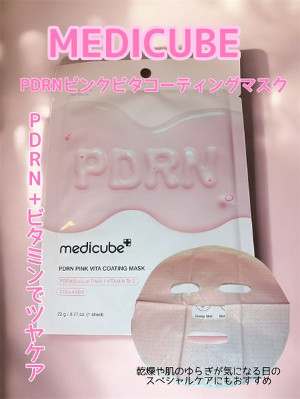 PDRNピンクビタコーティングマスク/MEDICUBE/シートマスク・パックを使ったクチコミ(1枚目)