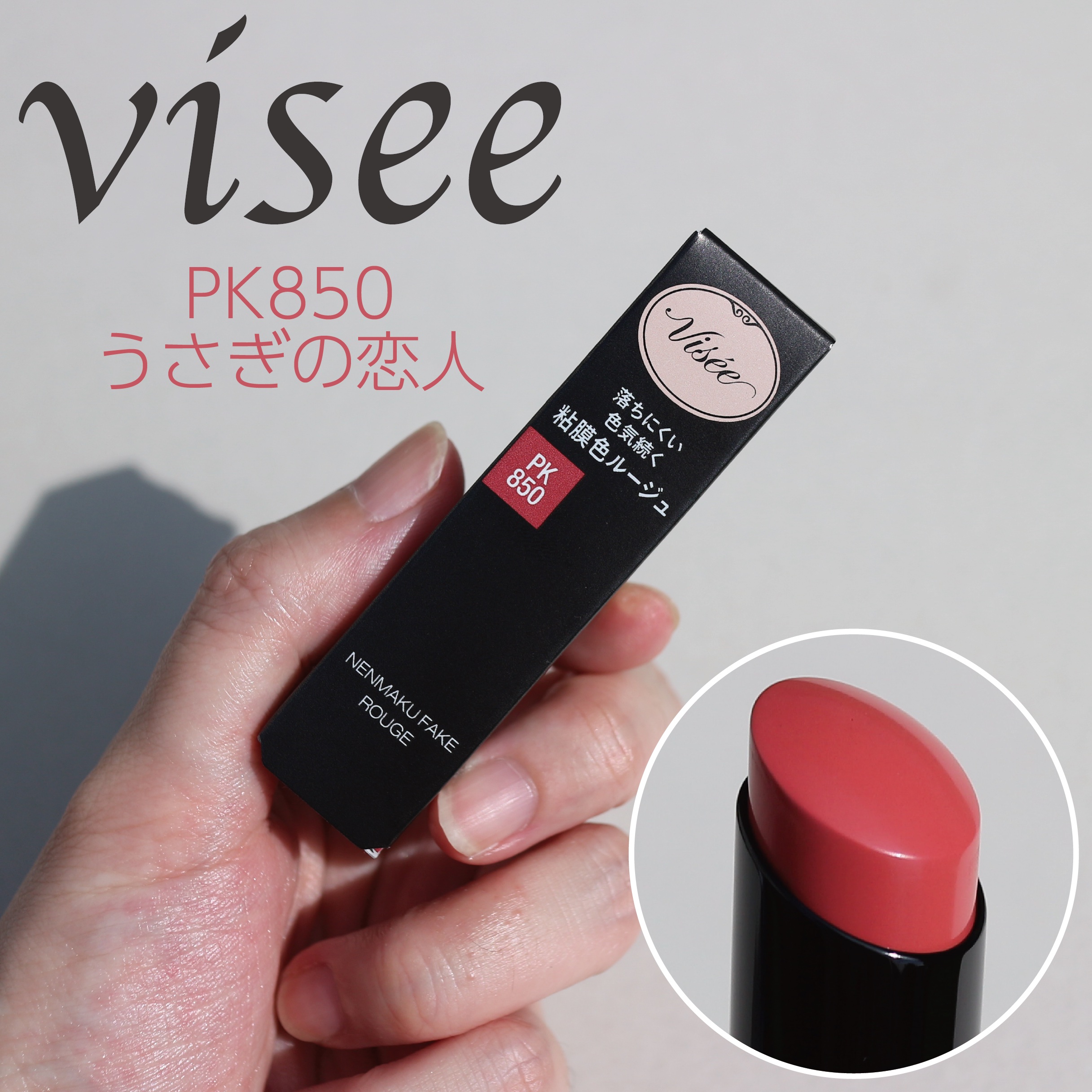 ネンマクフェイク ルージュ/Visée/口紅を使ったクチコミ（1枚目）