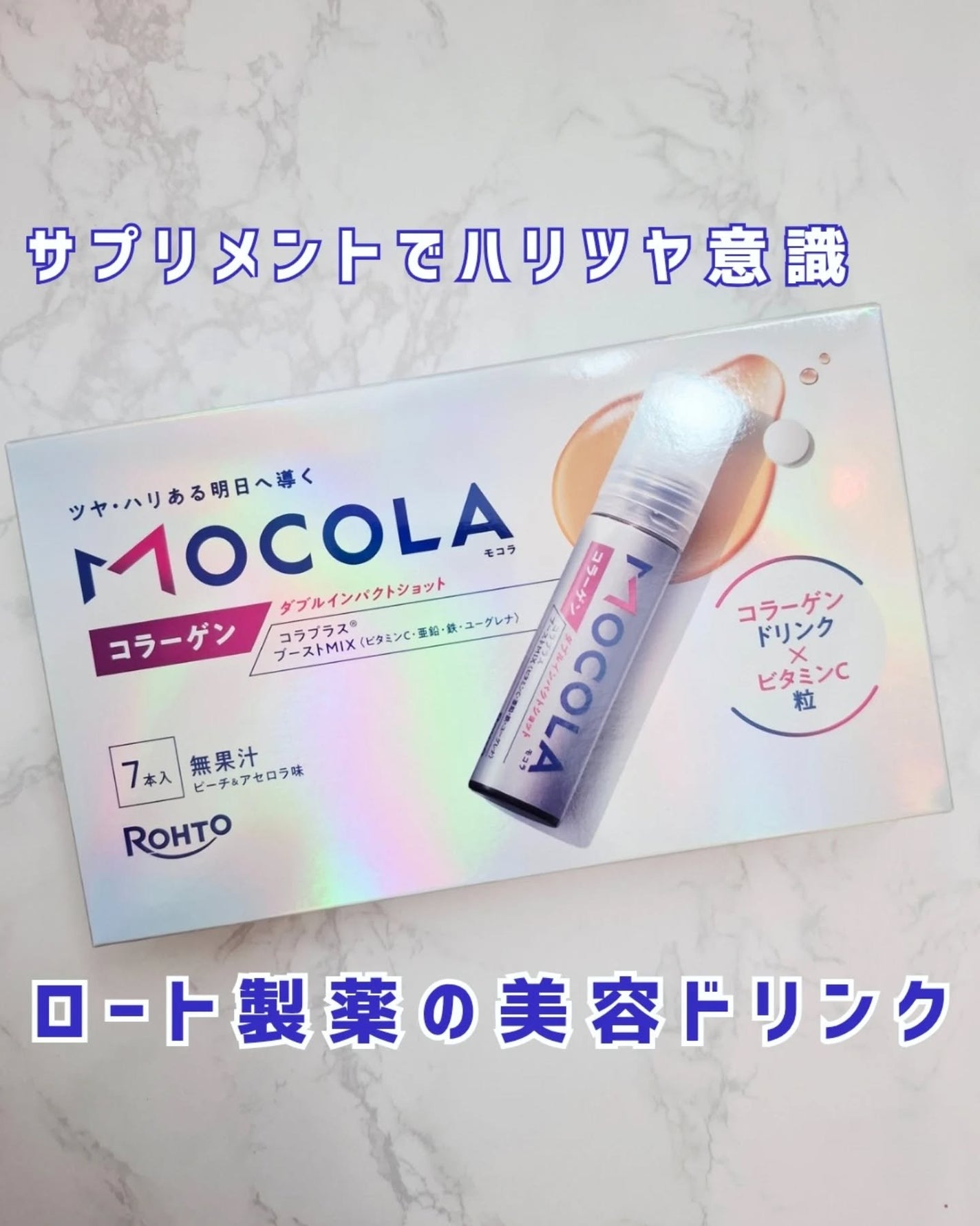 MOCOLA ダブルインパクショット/MOCOLA/美容ドリンクを使ったクチコミ(1枚目)