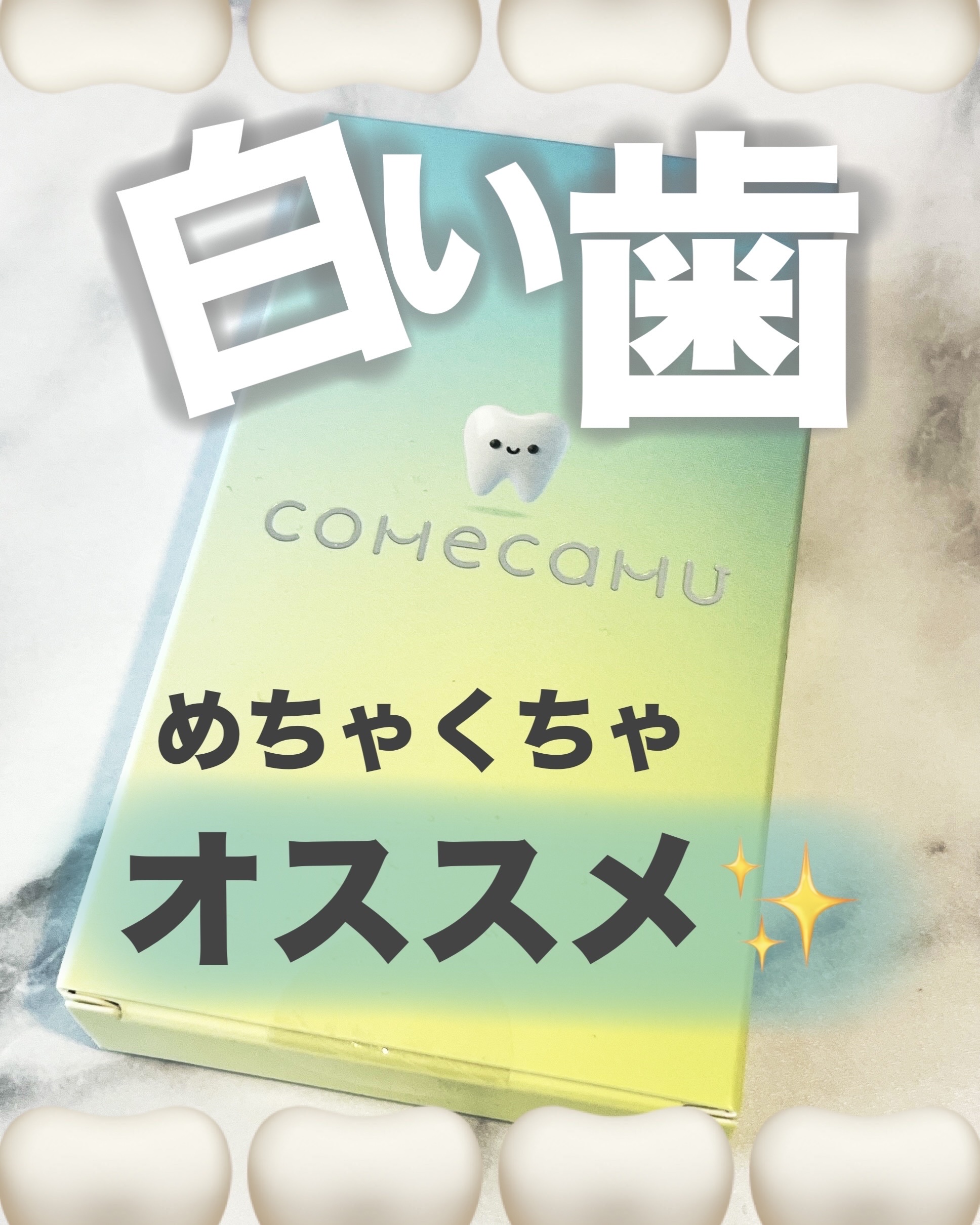 使うと1〜2トーンくらい上がるから、
大事な日の3日前に毎日使ったよ😌

めちゃくちゃオススメ🧡🧡

✔︎30分貼って磨くだけの簡単ステップが朝の支度途中にささっと使える
✔︎どこでも持ち運びしやすい携帯サイズ大事なイベント前にもおす