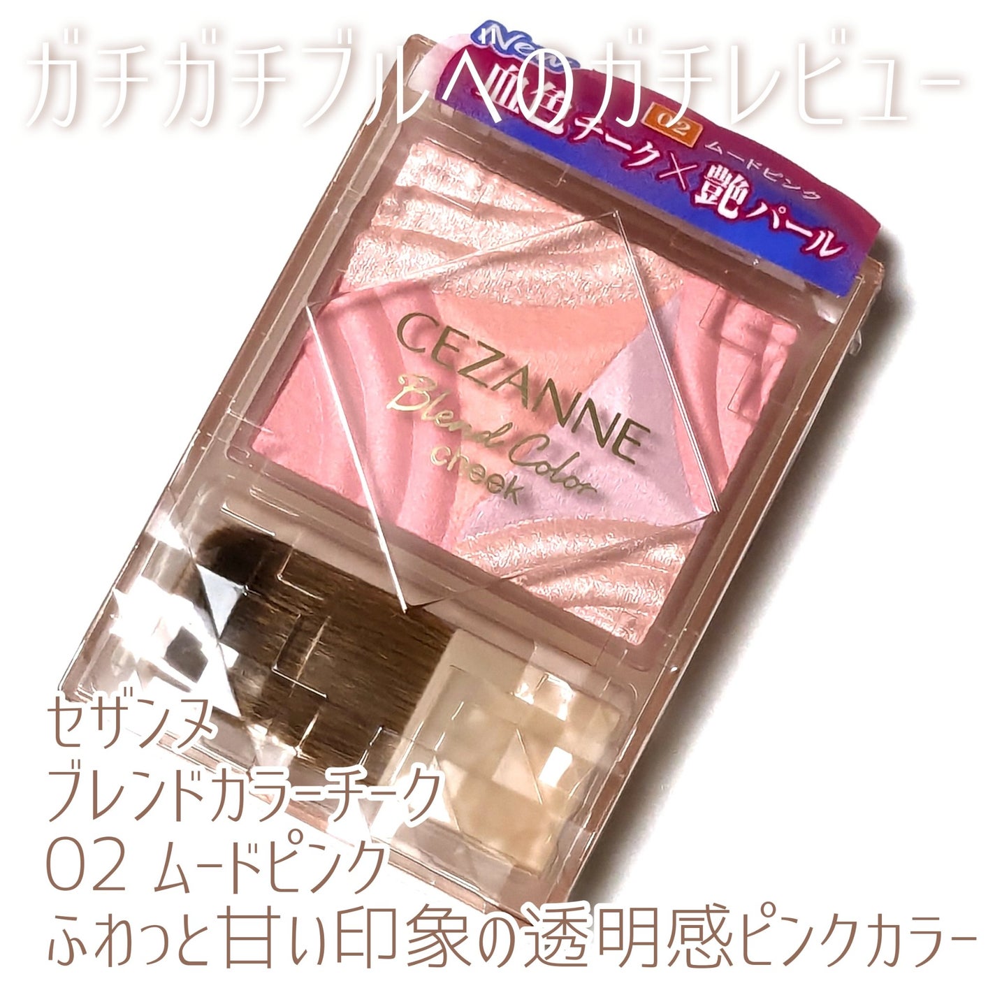 ブレンドカラーチーク/CEZANNE/チークを使ったクチコミ(1枚目)