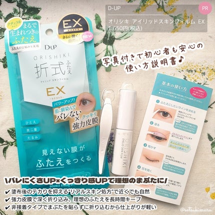 オリシキ アイリッドスキンフィルム EX/D-UP/二重まぶた用アイテムを使ったクチコミ(2枚目)
