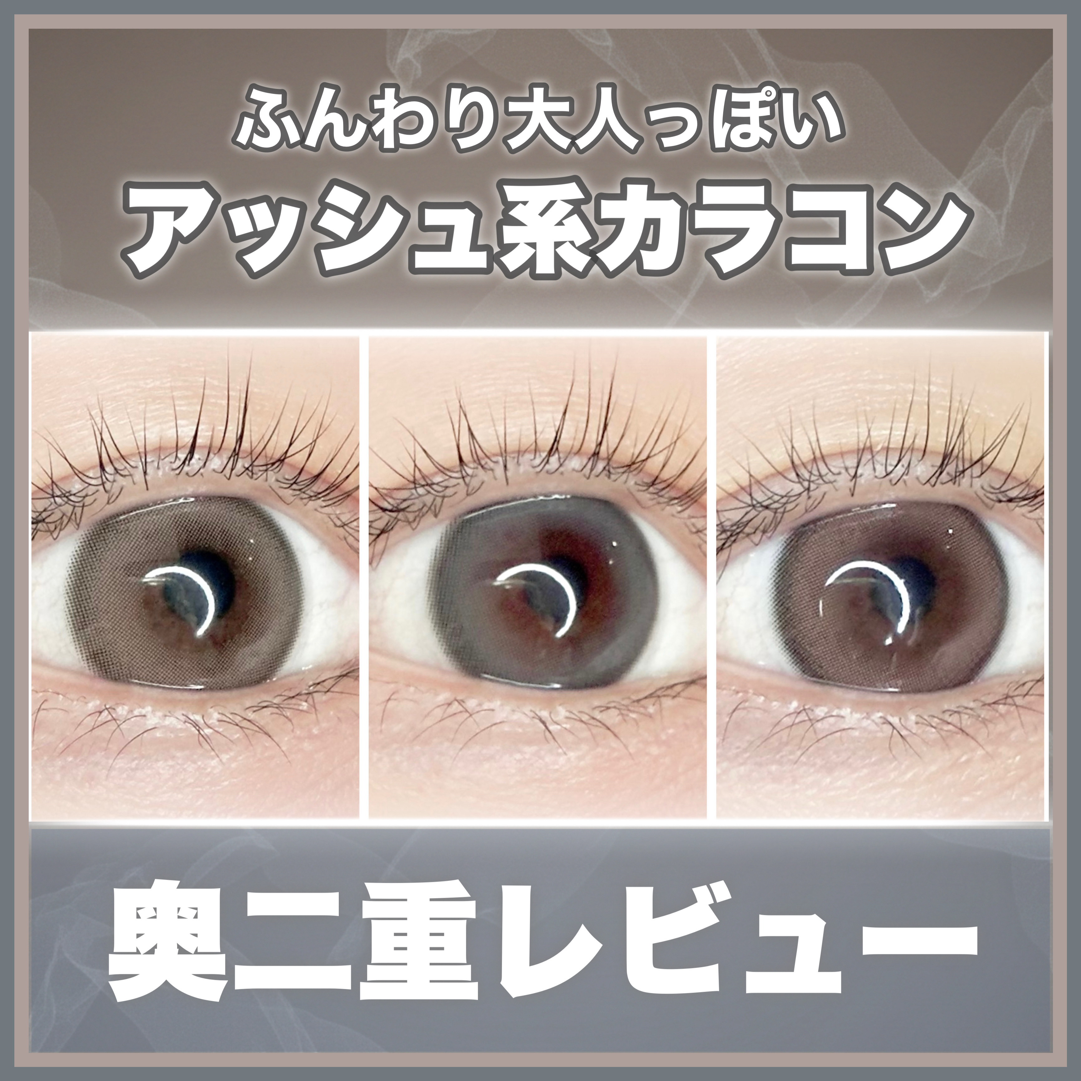 ꕥ大人っぽアッシュカラコン3種比較！ꕥ



＜ 商品名 ＞

OLENS(@olens_jp)
・Moodnight MoodBrown
・Moodnight MoodGray
・Moodnight MoodChoco

＜ 特徴 ＞

