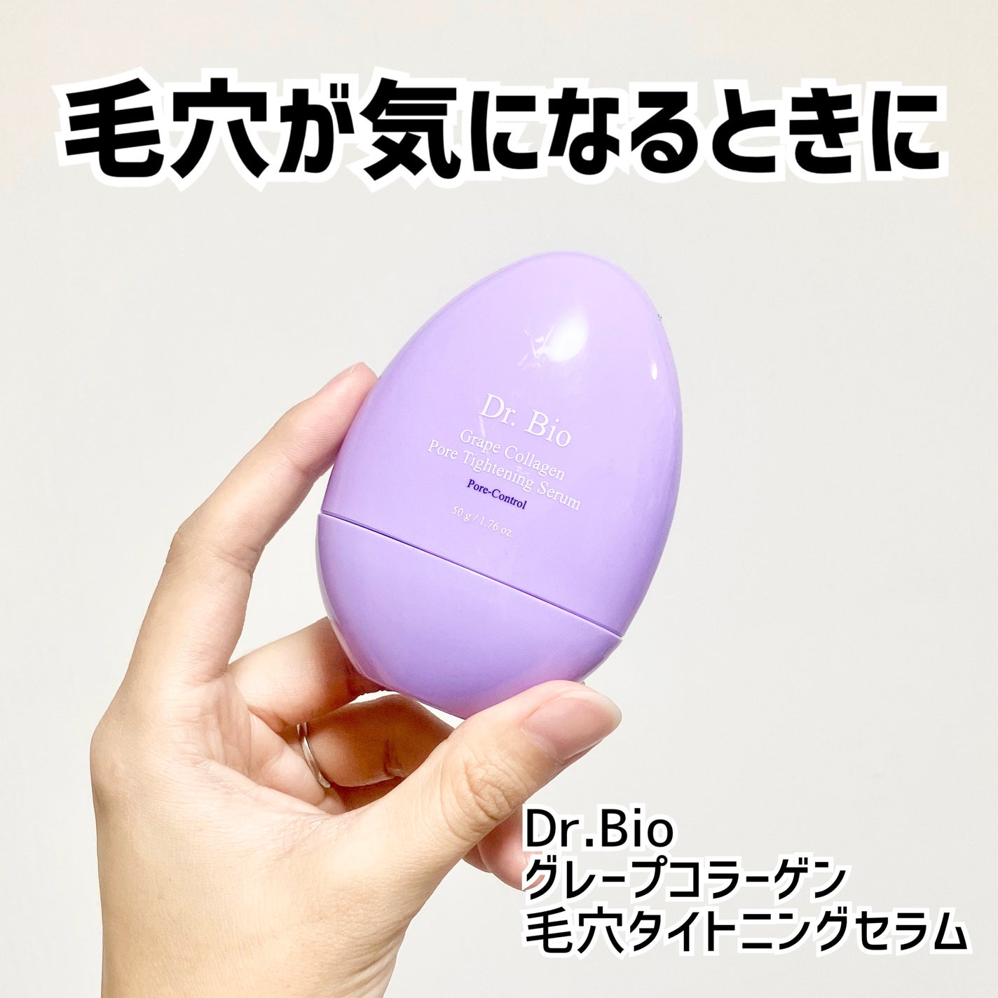 グレープコラーゲン毛穴タイトニングセラム/Dr.Bio/美容液を使ったクチコミ(1枚目)