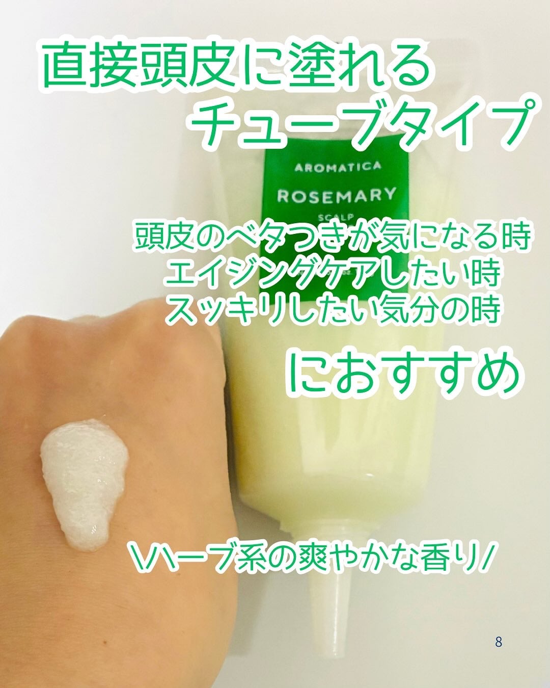 ローズマリー スカルプ スクラブ/AROMATICA/ヘッドスクラブを使ったクチコミ(3枚目)