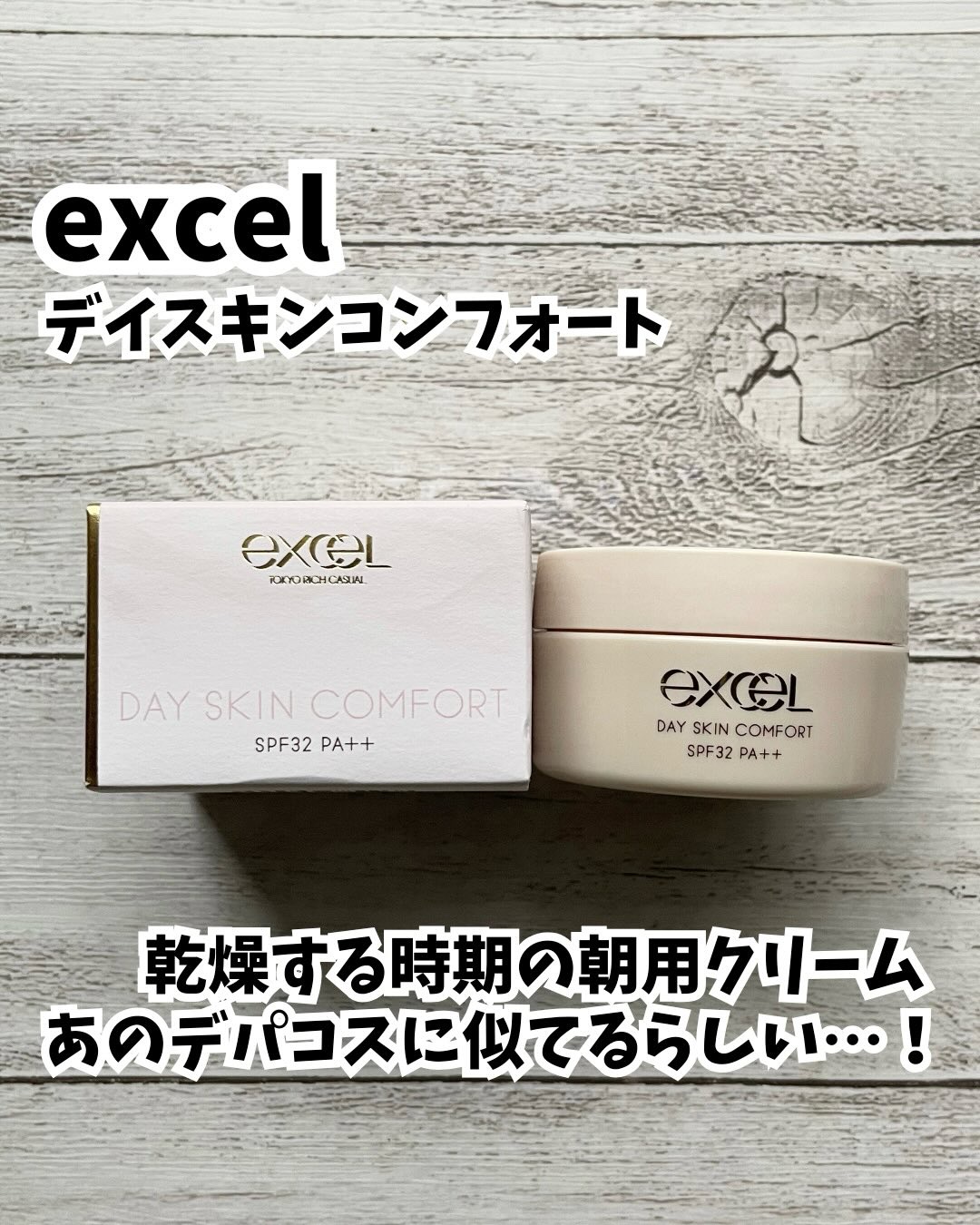 デイスキンコンフォート/excel/フェイスクリームを使ったクチコミ（1枚目）