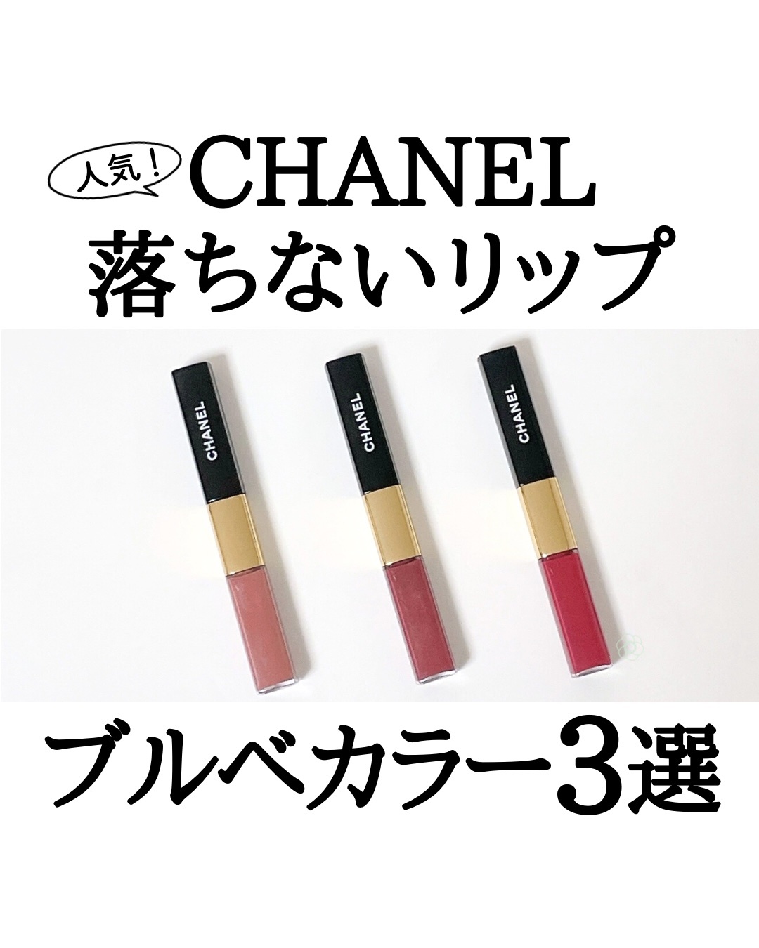 シャネル ルルージュデュオウルトラトゥニュ
ブルベカラー3選

鮮やか発色のリップカラーと透明グロスの2 in 1リップで
リップカラーを塗って少し置き、サラサラになった状態で透明グロスを重ねると色持ち効果抜群に✨

とにかく落ちないリップ