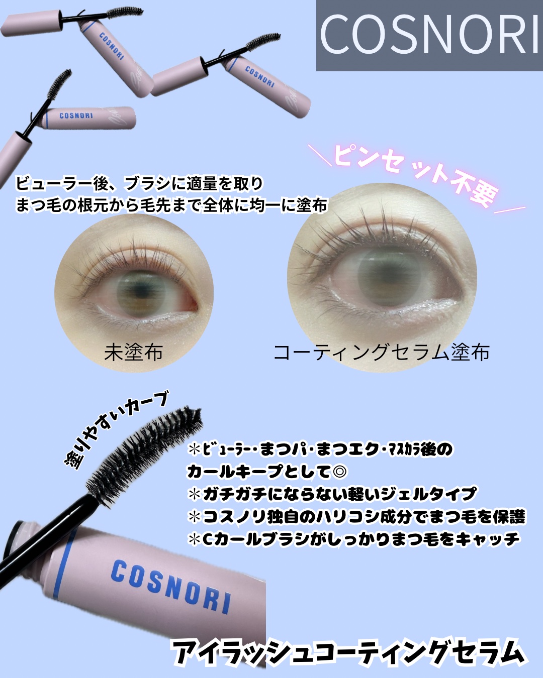 アイラッシュコーティングセラム/COSNORI/まつげ美容液を使ったクチコミ（2枚目）