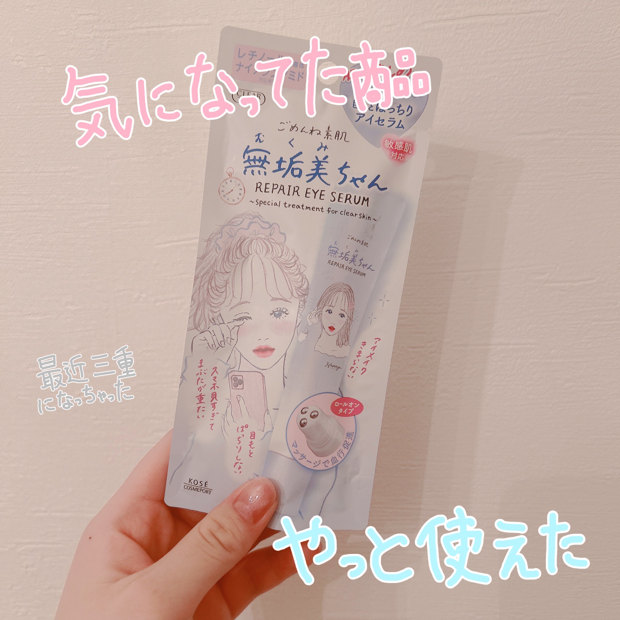 ♡ずっと気になってた商品使ってみた♡


♡クリアターンごめんね素肌　無垢美ちゃんアイセラム

最近目がむくみやらたるみやらで三重になっててやばいと思ってこちらを購入！

結論から言うとこれを使って三重が改善したとかはないですけど、
冷たい