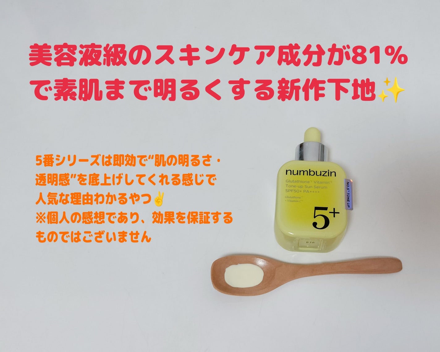 ゆきな on LIPS 「美白ケア・UVケア・下地がこれ1本で完成︎︎👍numbuzin..」(2枚目)