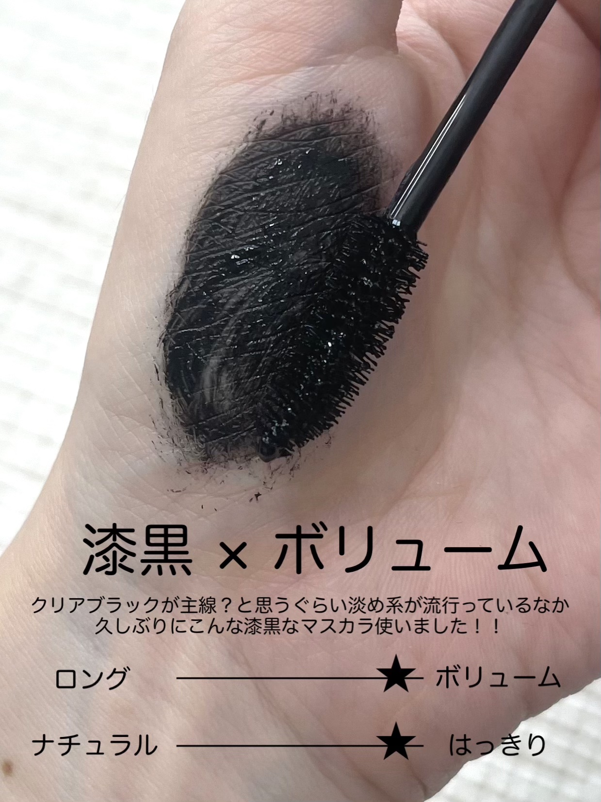 ピメル 大うそつきマスカラ 濃密ブラック/pdc/マスカラを使ったクチコミ（2枚目）