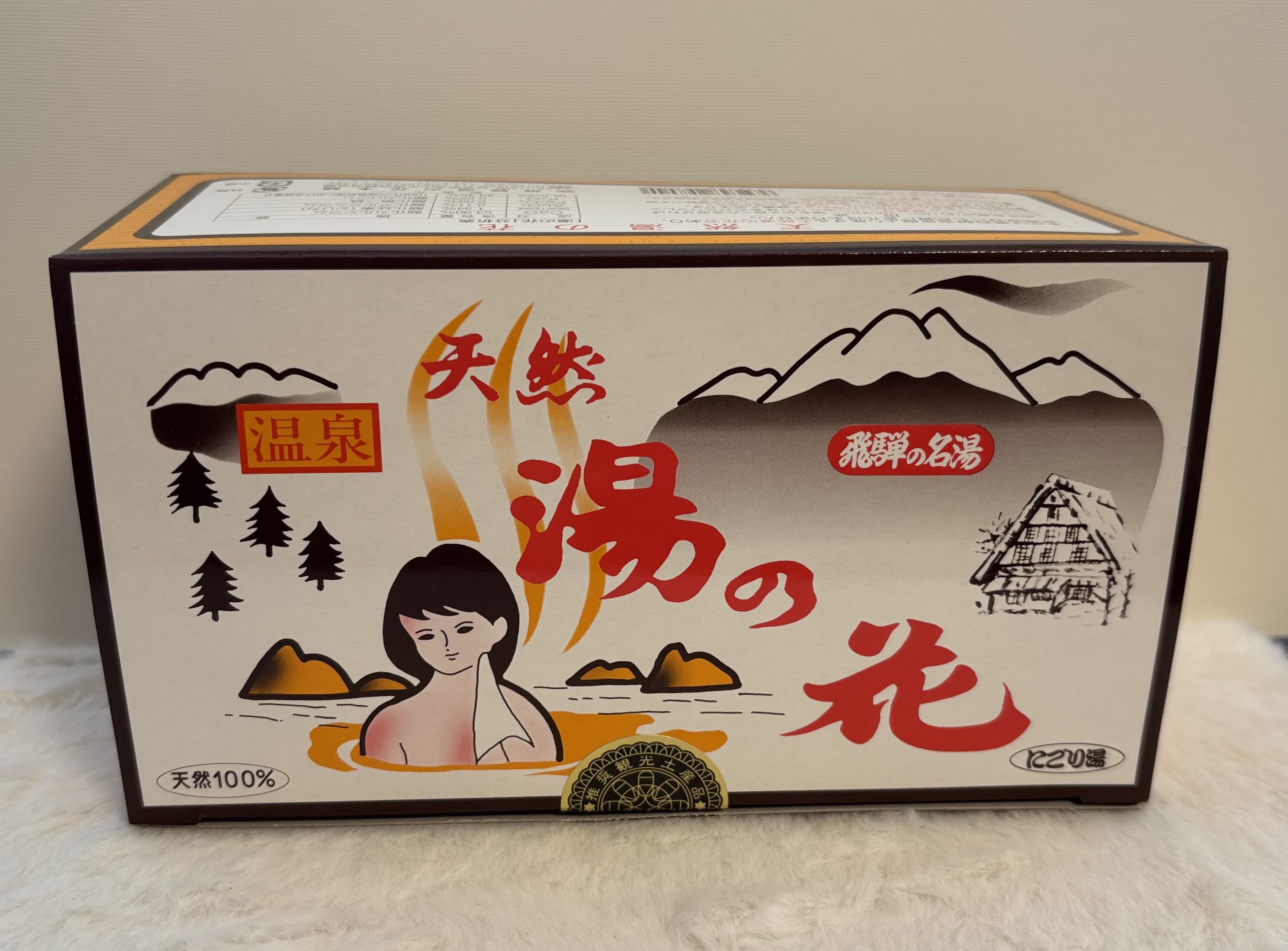 飛騨高山/奥飛騨温泉の天然湯の花（温泉浴用品）/飛騨湯の花本舗/入浴剤を使ったクチコミ（2枚目）