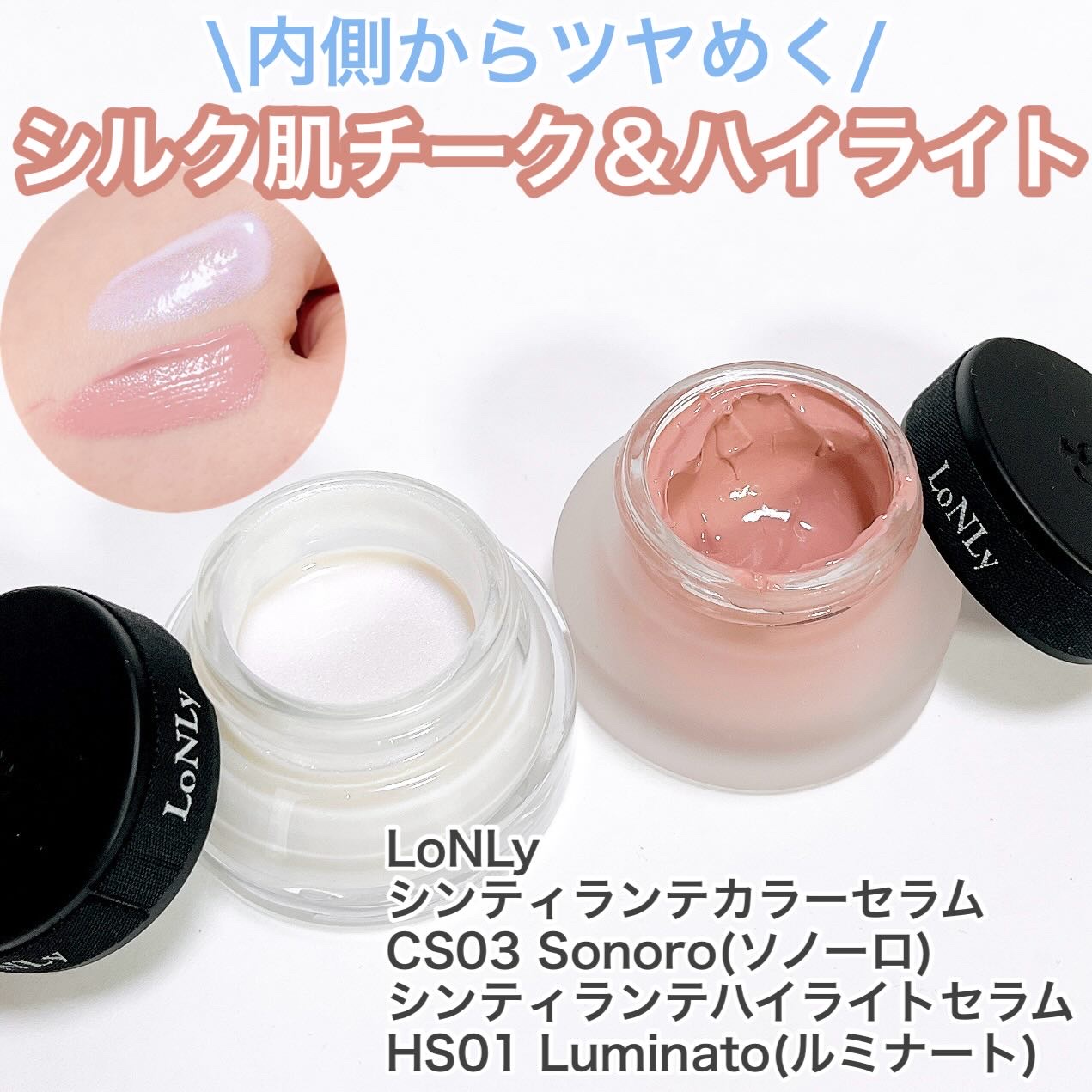 LoNLy  シンティランテハイライトセラム /LoNLy /リキッドハイライトを使ったクチコミ（1枚目）