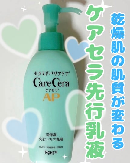 ケアセラAP 高保湿先行バリア乳液/ケアセラ/乳液を使ったクチコミ(1枚目)