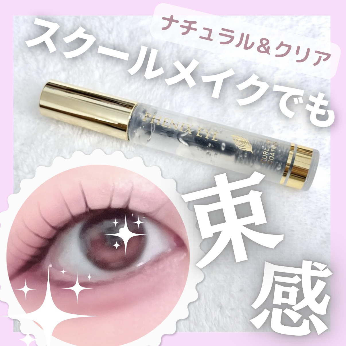 フェニックス アイ コーティングリキッド/フェニックス/マスカラトップコートを使ったクチコミ（1枚目）