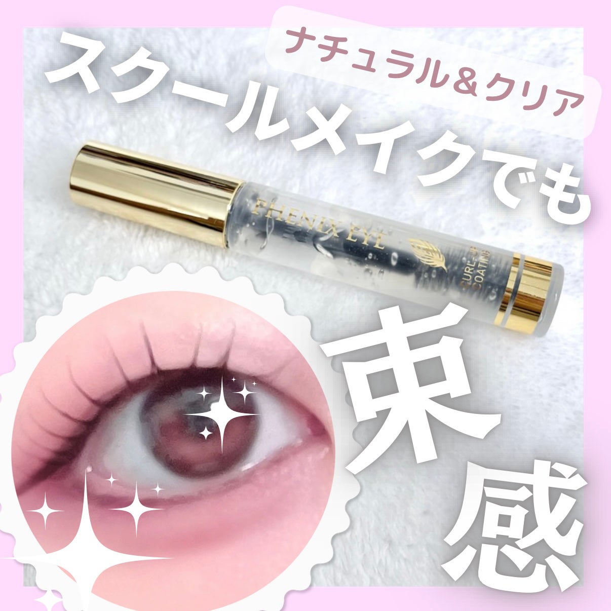 フェニックス アイ コーティングリキッド/フェニックス/マスカラトップコートを使ったクチコミ(1枚目)