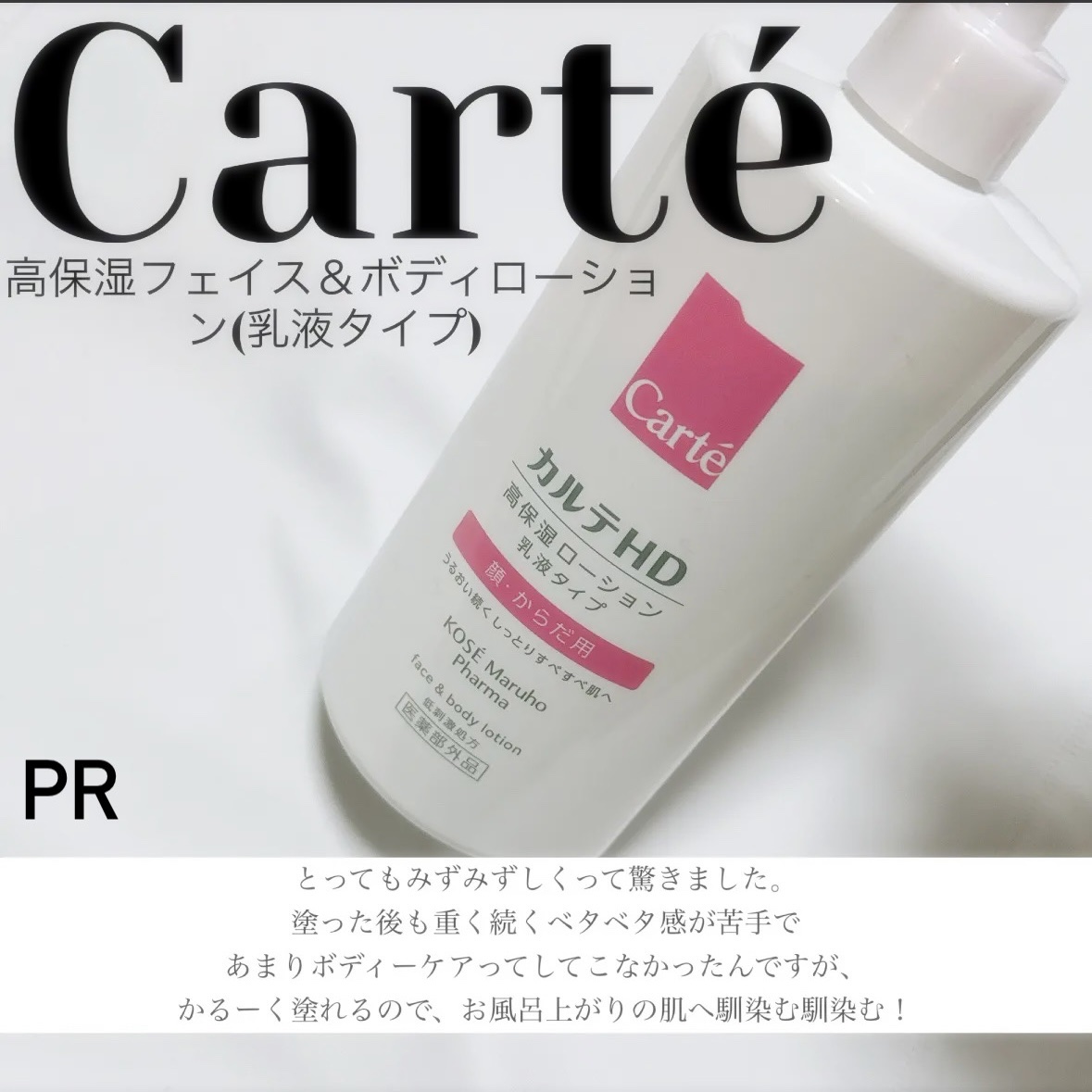  モイスチュア フェイス＆ボディローション/カルテHD/ボディローションを使ったクチコミ（1枚目）