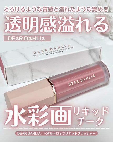 ペタルドロップリキッドブラッシャー/DEAR DAHLIA/リキッドチークを使ったクチコミ(1枚目)