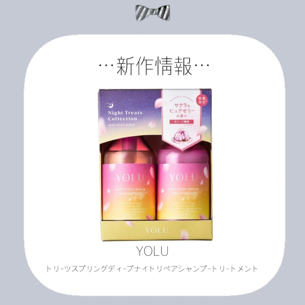 ヨル トリーツ スプリング ディープナイトリペアシャンプー・トリートメント/YOLU/市販シャンプーを使ったクチコミ(1枚目)