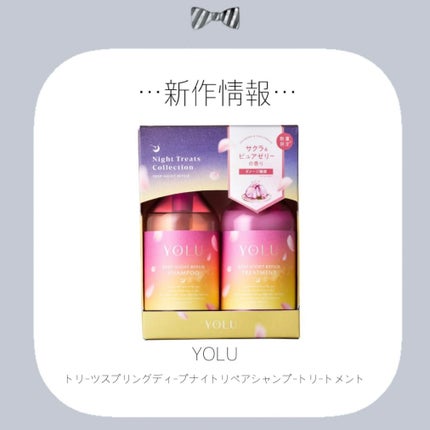 ヨル トリーツ スプリング ディープナイトリペアシャンプー・トリートメント/YOLU/市販シャンプーを使ったクチコミ(1枚目)