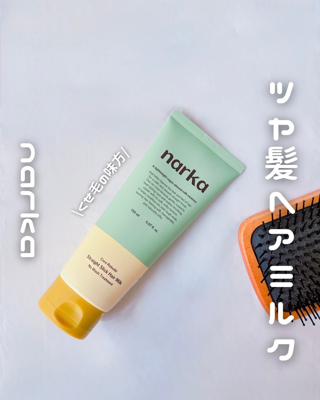 ストレートスリックヘアミルク/narka/ヘアミルクを使ったクチコミ(1枚目)