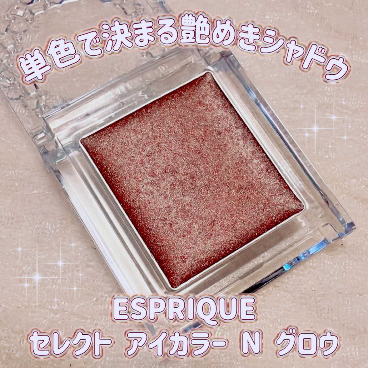 セレクト アイカラー N グロウ RD404/ESPRIQUE/ジェル・クリームアイシャドウを使ったクチコミ（1枚目）