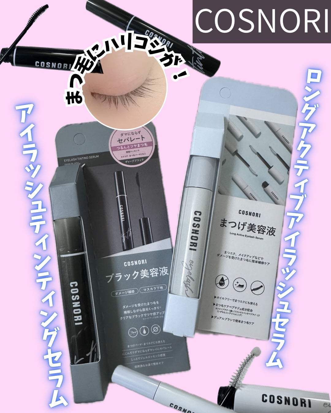 ロングアクティブアイラッシュセラム/COSNORI/まつげ美容液を使ったクチコミ(1枚目)