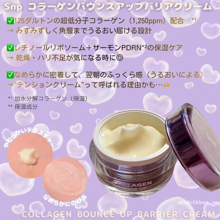 コラーゲンバウンスアップバリアクリーム/SNP/フェイスクリームを使ったクチコミ(2枚目)