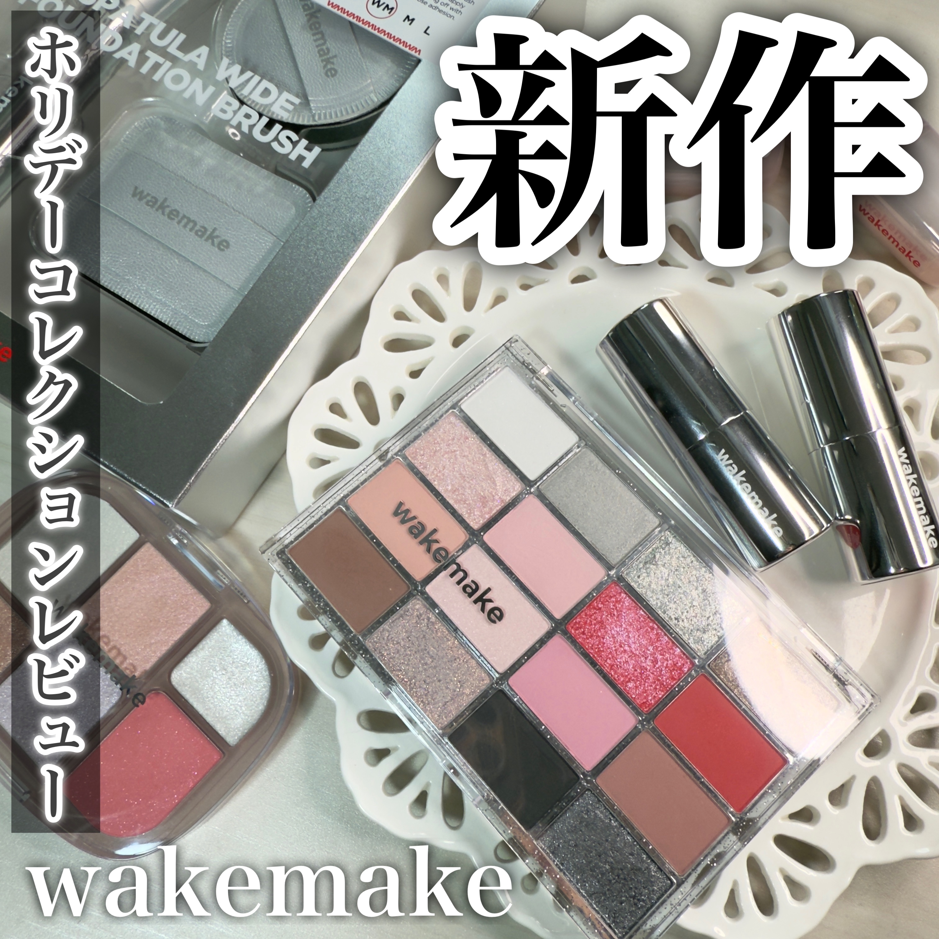 \先行発売！冬の新作がメガ割でお得にゲット/

────────────
wakemake
ソフトブラーリングアイパレット
[27号 シルバークラッシュ ]
¥2790 (Qoo10調べ)

ソフトシアーマルチパレット
[12号 クールグリ