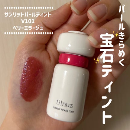ティルナス サンリットパール ティント/tilnus/リップティントを使ったクチコミ(1枚目)