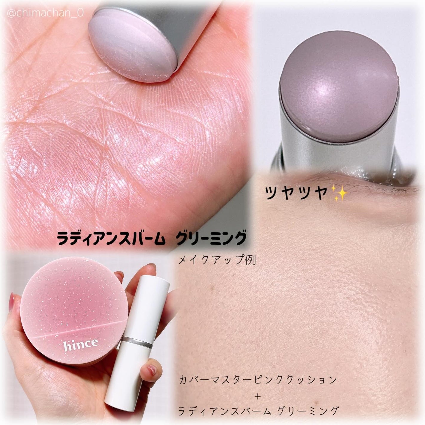 トゥルーディメンションラディアンスバーム/hince/スティックハイライトを使ったクチコミ(3枚目)