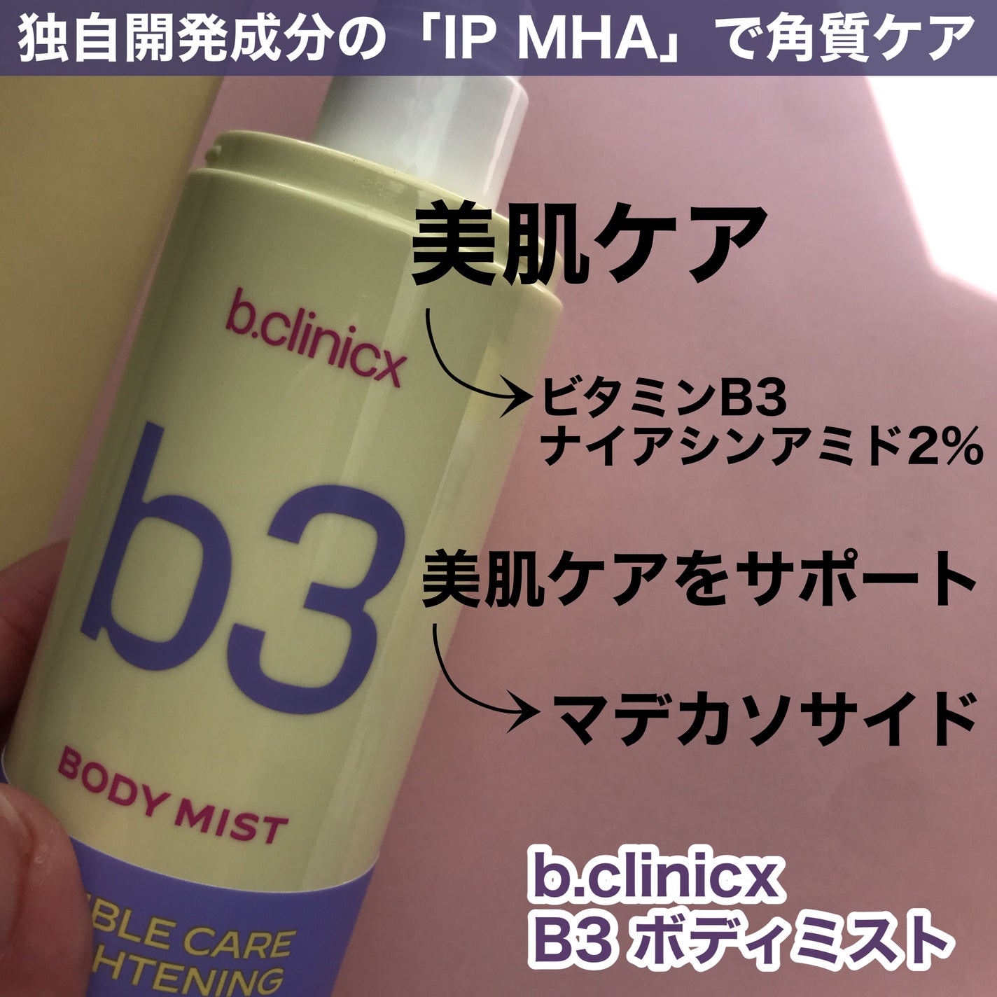 hiro on LIPS 「+@lgbeauty_jpB3ボディミストAHA×BHA×PH..」(2枚目)