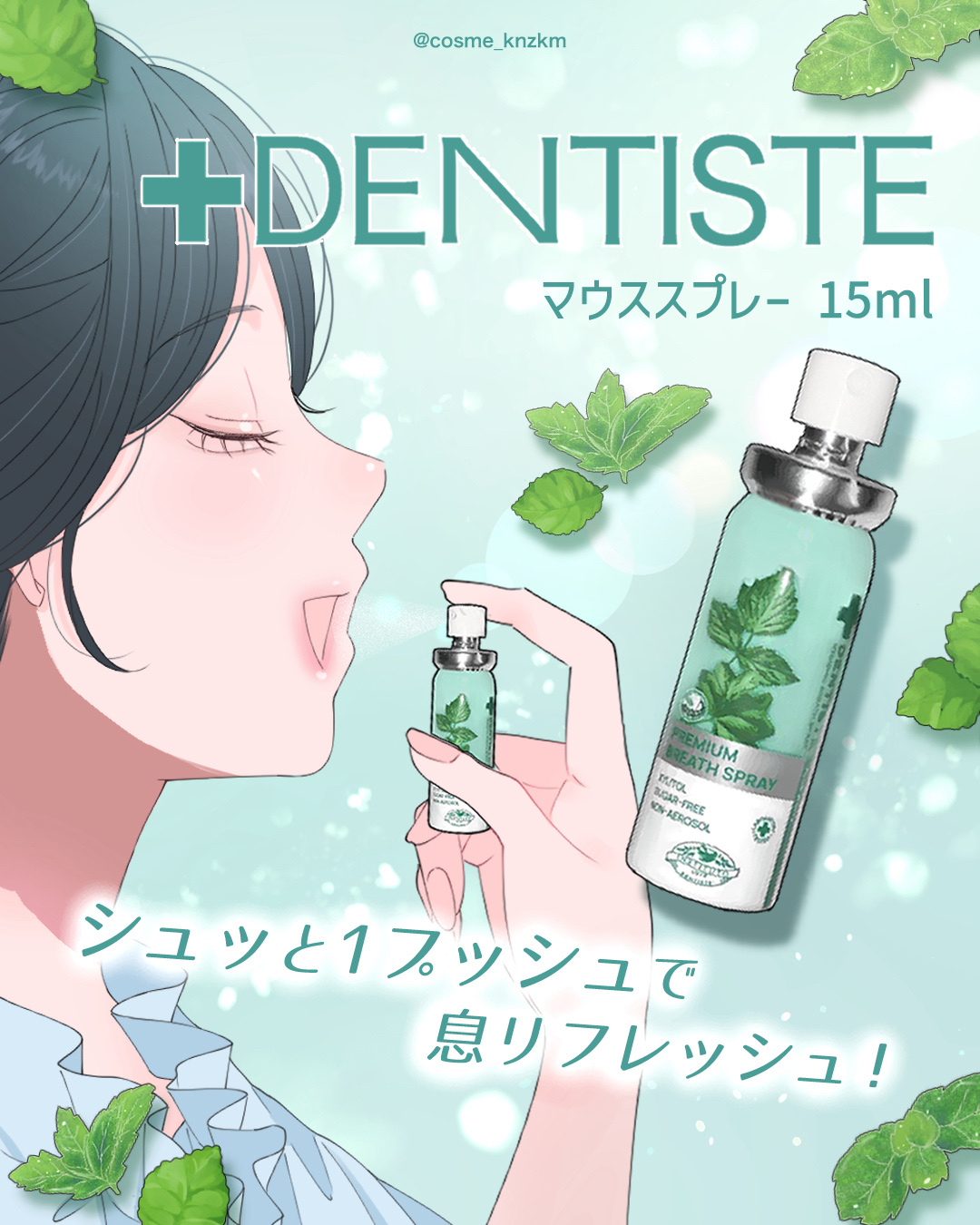 マウススプレー/デンティス/マウスウォッシュ・スプレーを使ったクチコミ（1枚目）