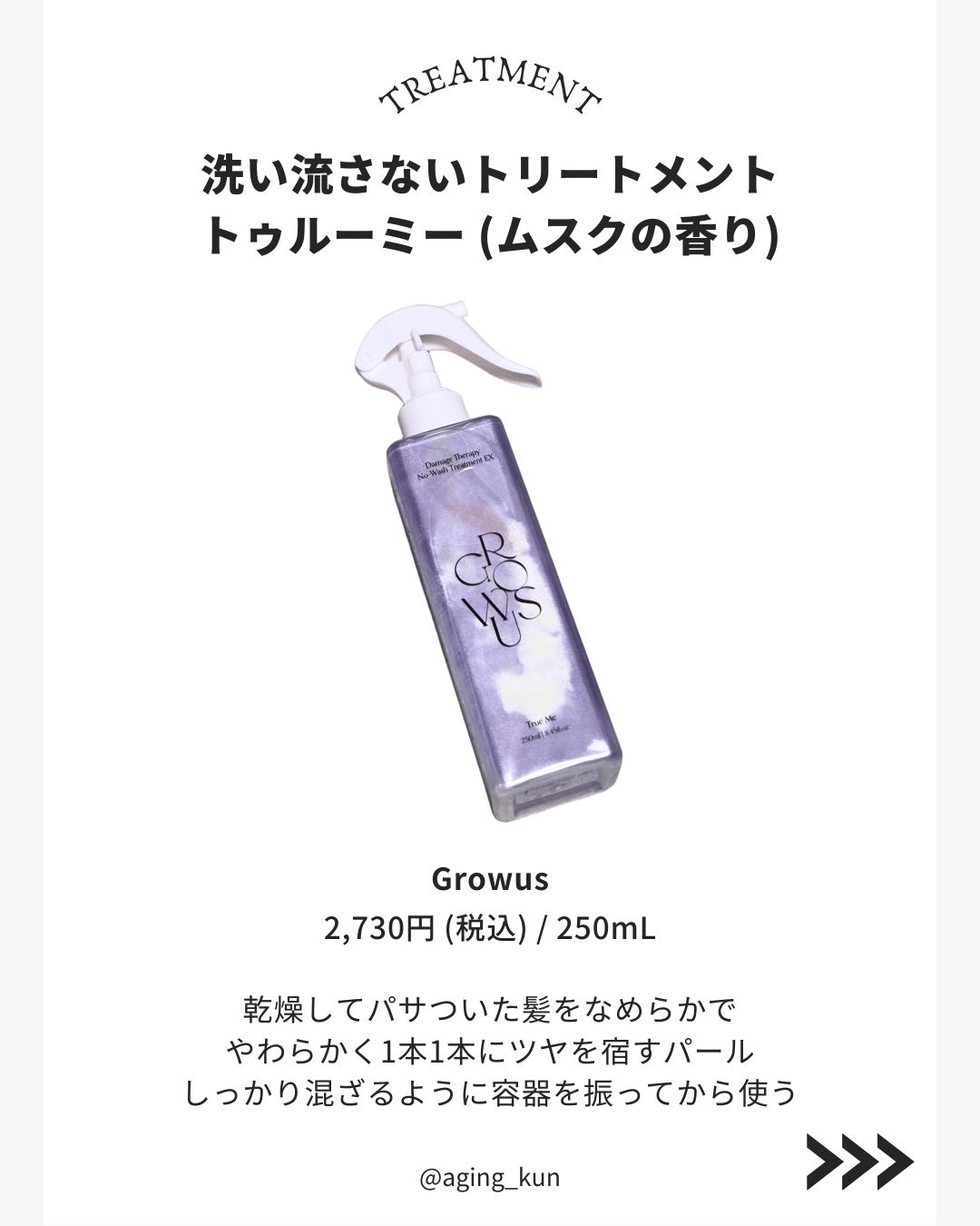 ダメージセラピーノーウォッシュトリートメントEXトゥルーミー (ムスクの香り)/GROWUS/ヘアミストを使ったクチコミ（2枚目）