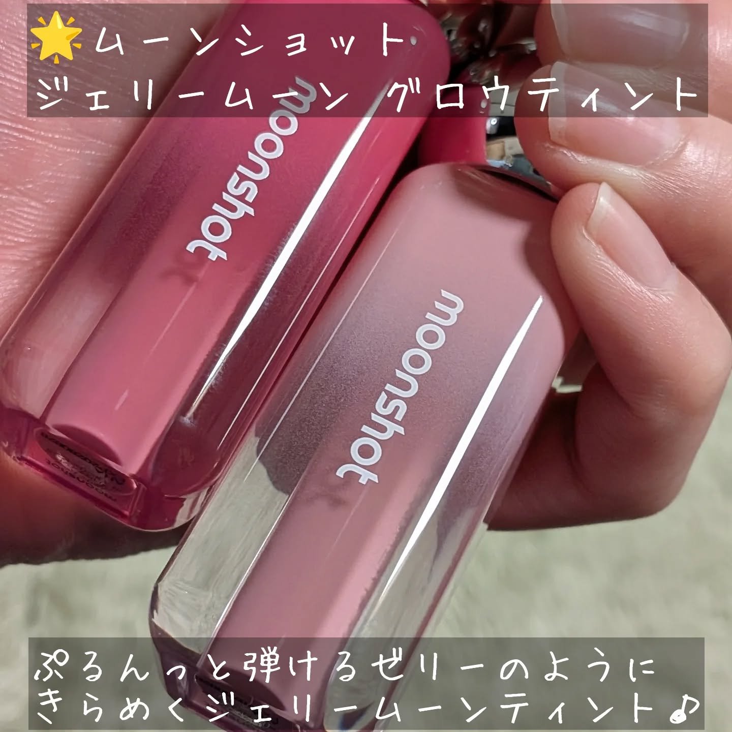 ジェリームーングロウティント/moonshot/リップグロスを使ったクチコミ（2枚目）